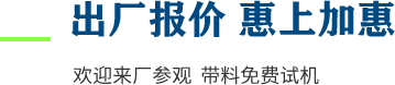 廠家直供，現(xiàn)貨供應(yīng)，來廠可考察更多機型