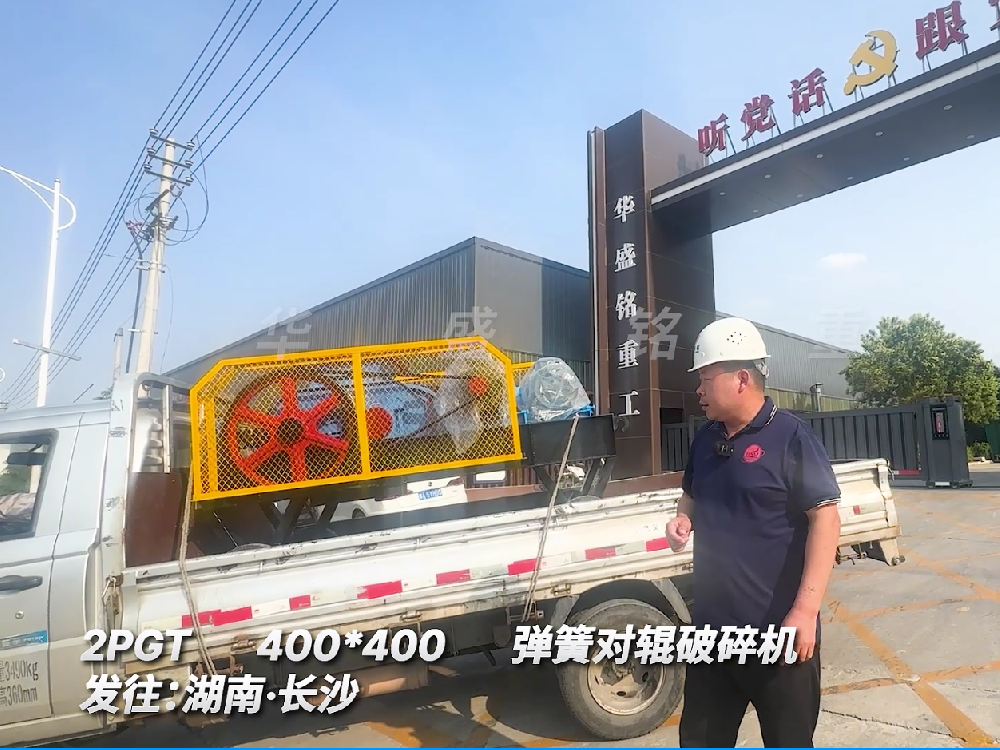2PGT400*400彈簧對輥破碎機發(fā)往湖南長沙圖片