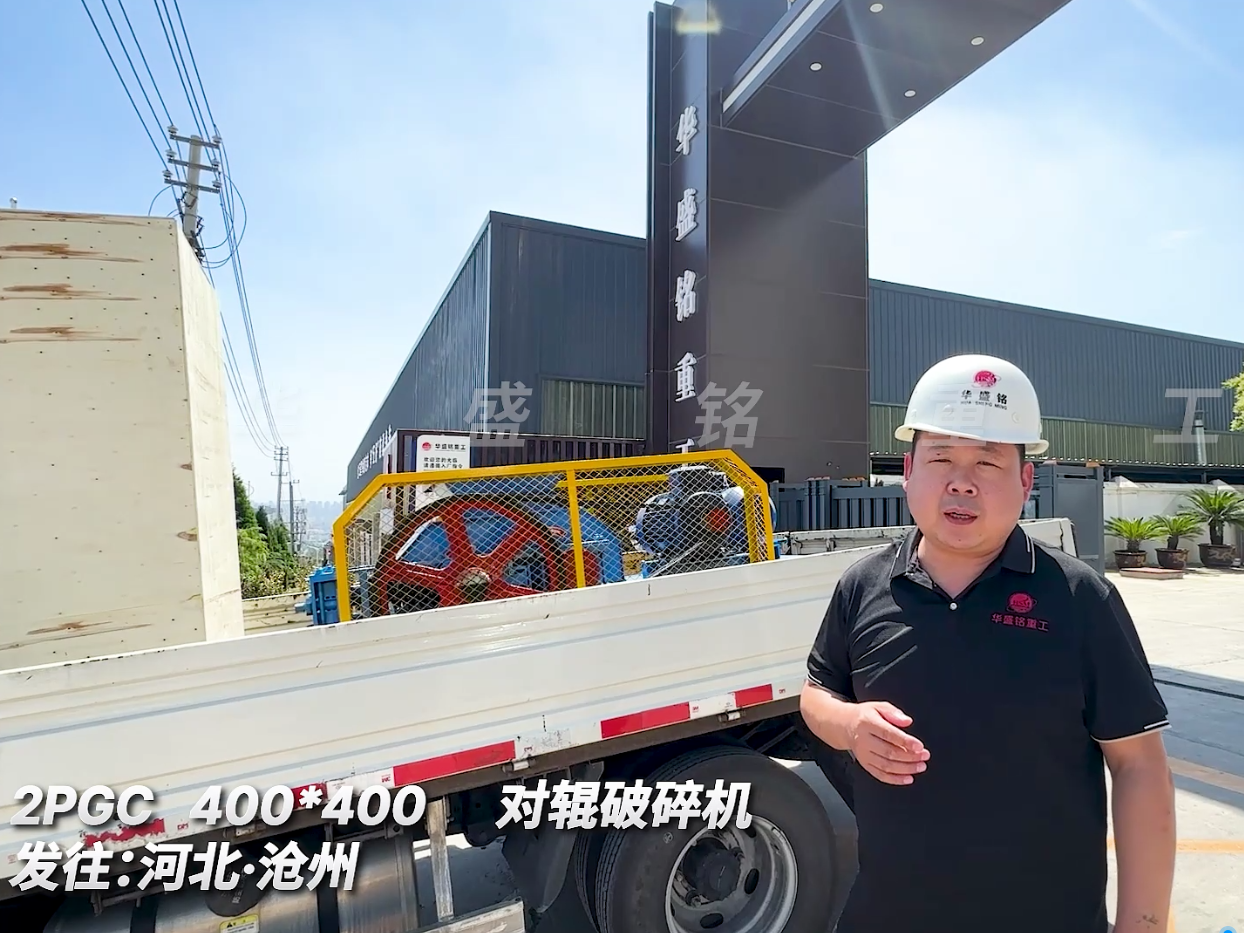 2PGC400*400對輥破碎機(jī)發(fā)往河北滄洲圖片