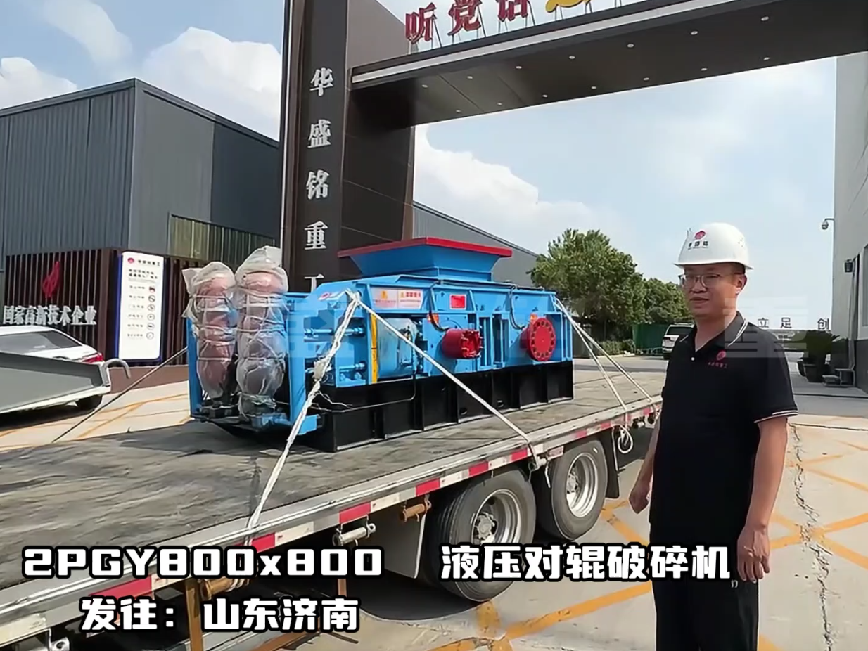 2PGY800*800全液壓對(duì)輥制砂機(jī)發(fā)往山東濟(jì)寧圖片